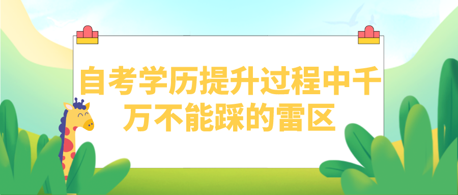 自考学历提升过程中千万不能踩的雷区