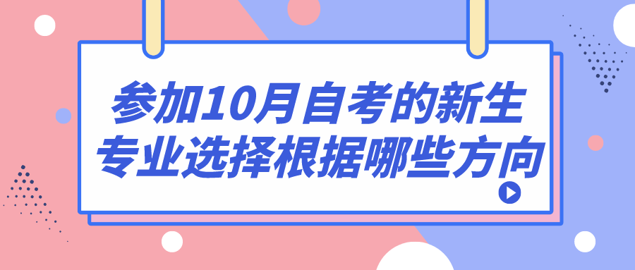 准备参加10月自考的新生，专业选择根据哪些方向？