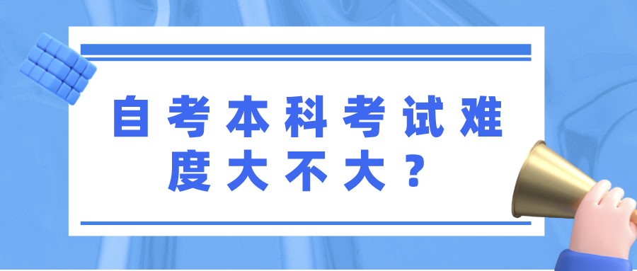 自考本科考试难度大不大？自考有哪些难点？