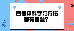 自考本科学习方法都有哪些？自考该如何备考？