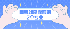 自考难度靠前的2个专业，考生可以避开雷区！