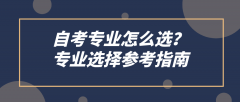 自考专业怎么选？专业选择参考指南