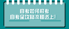 自考如何报考，自考全攻略流程送上！