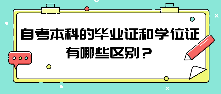 自考本科的毕业证和学位证有哪些区别？