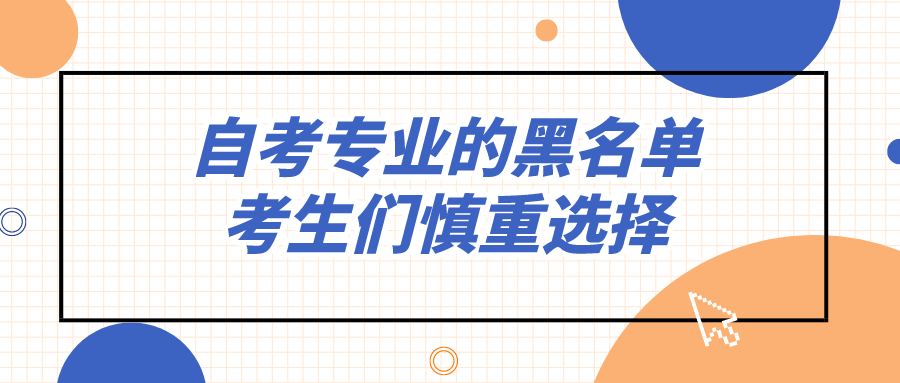 自考专业的黑名单，考生们慎重选择