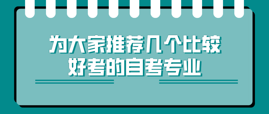 为大家推荐几个比较好考的自考专业