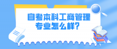 自考本科工商管理专业怎么样？有哪些统考科目？