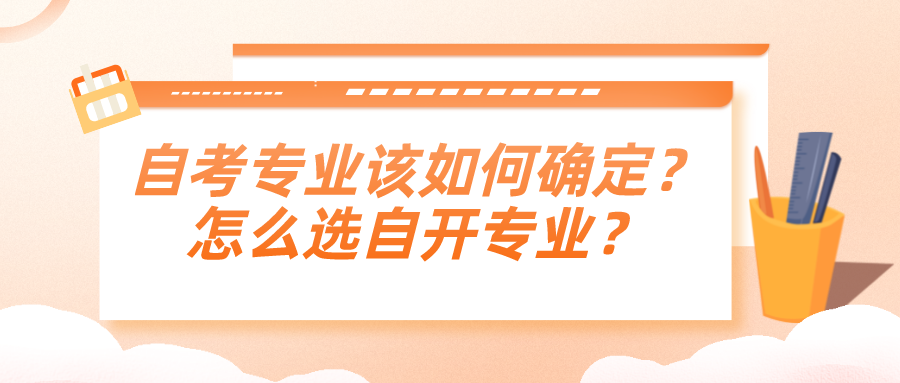 自考专业该如何确定？怎么选自开专业？