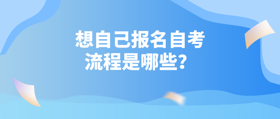 想自己报名自考，流程是哪些？