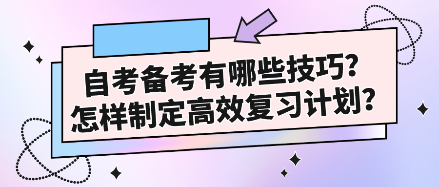 自考备考有哪些技巧？怎样制定高效复习计划？