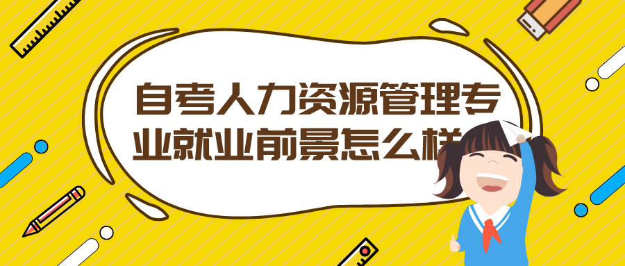 自考人力资源管理专业就业前景怎么样？