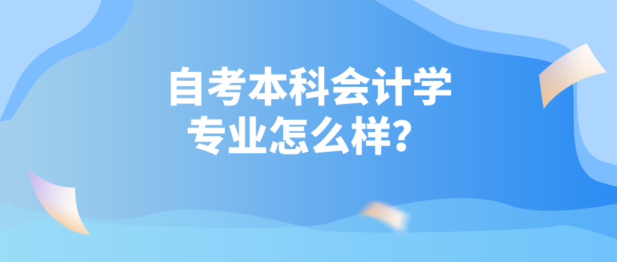 自考本科会计学专业怎么样？什么人适合会计学专业？