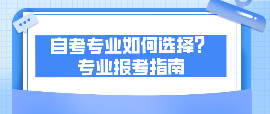 自考专业如何选择？专业报考指南