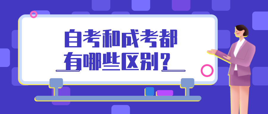 自考和成考都有哪些区别？该怎么选择？