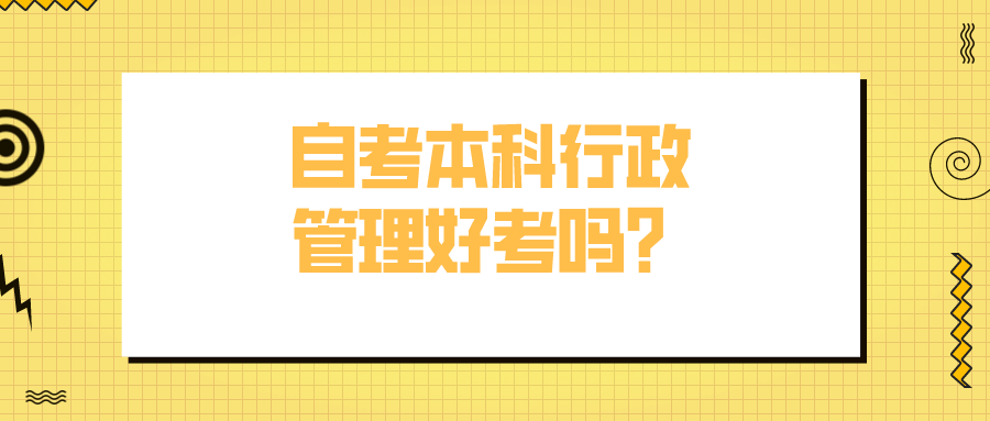 自考本科行政管理好考吗？就业方向有哪些？