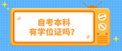 自考本科有学位证吗？自考学位有什么作用？