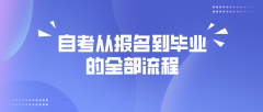 自考从报名到毕业的全部流程