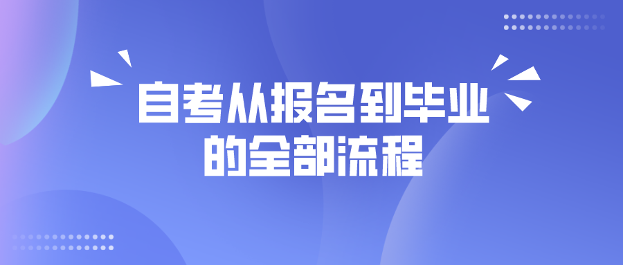 自考从报名到毕业的全部流程