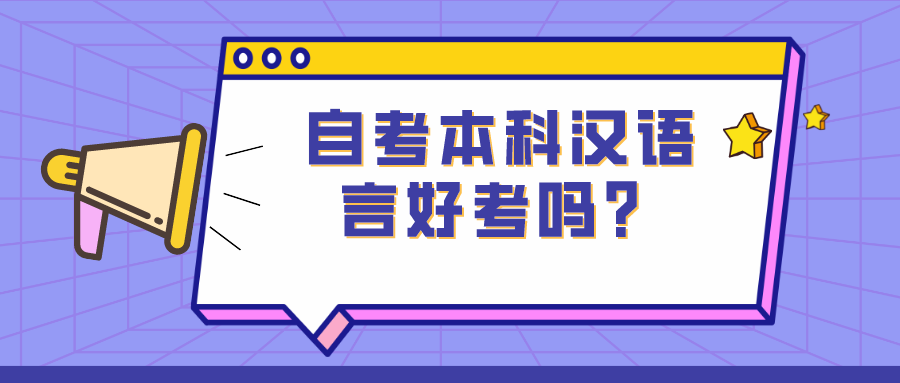 自考本科汉语言好考吗，就业前景怎么样？