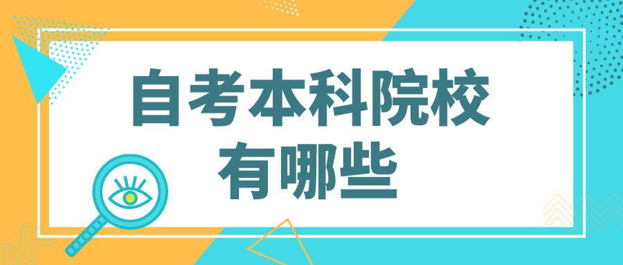 海南自考本科院校有哪些