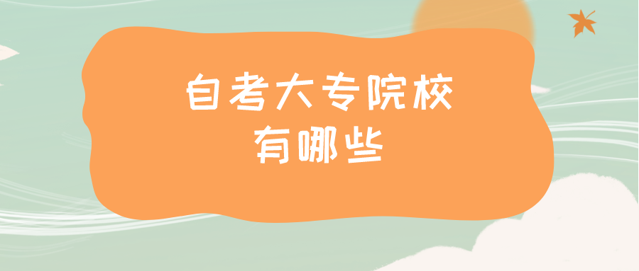 江西自考大专院校有哪些