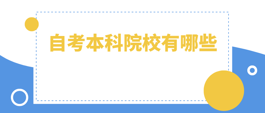 青海自考本科院校有哪些