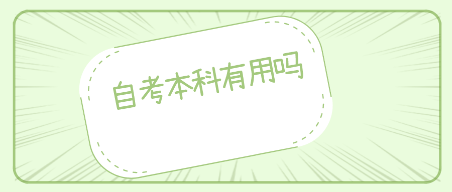 自考本科毕业证有用吗