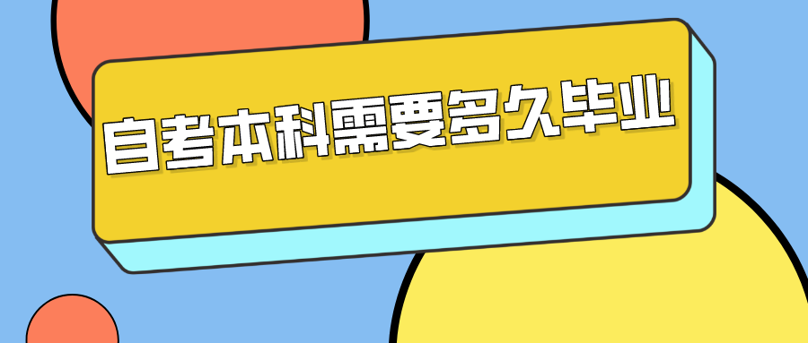 自考本科需要多久毕业