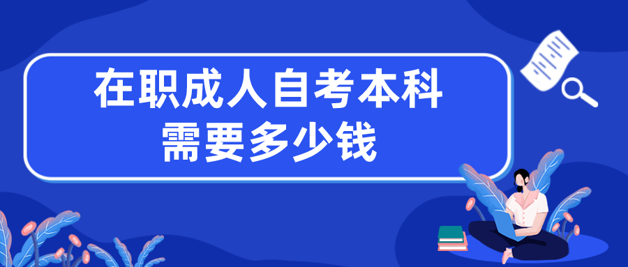 在职成人自考本科需要多少钱