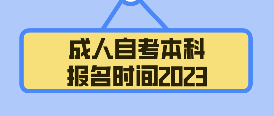 成人自考本科报名时间2023