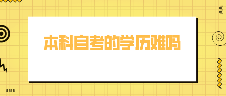 本科自考的学历难吗