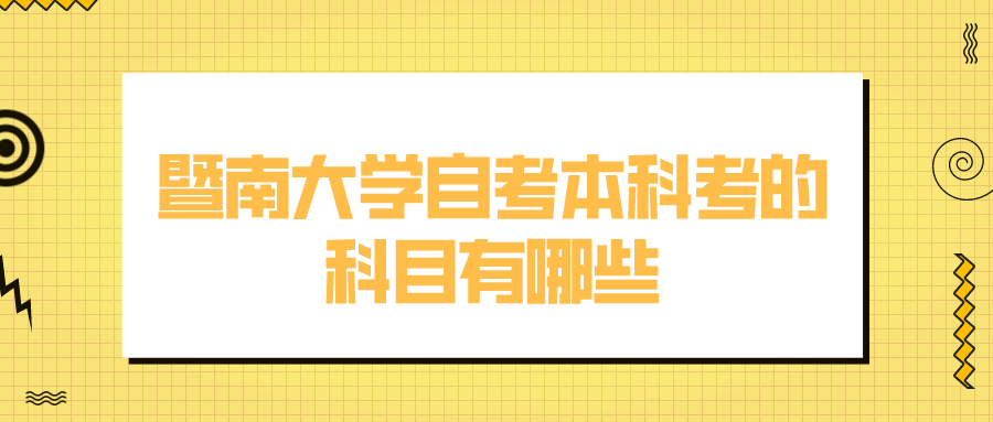 暨南大学自考本科考的科目有哪些