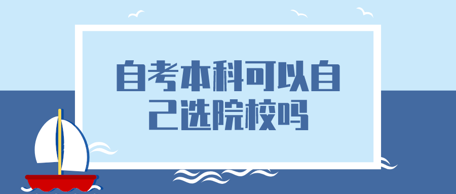 自考本科可以自己选院校吗