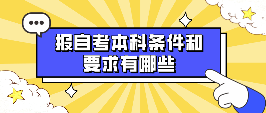 报自考本科条件和要求有哪些