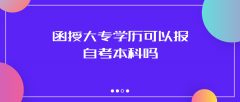 函授大专报名入口官网2024年10月