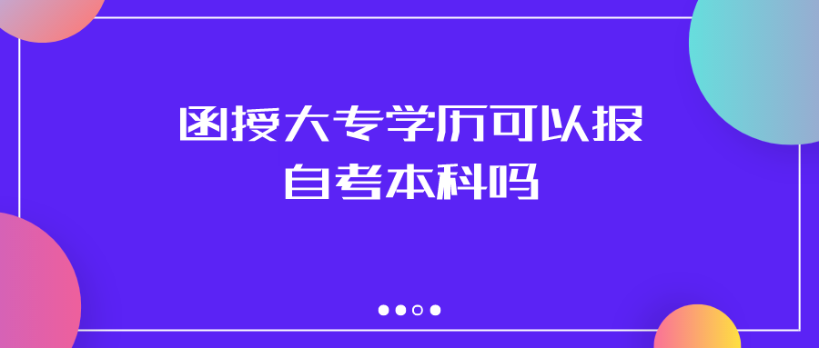 函授大专学历可以报自考本科吗