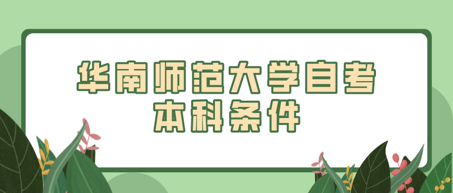 华南师范大学自考本科条件