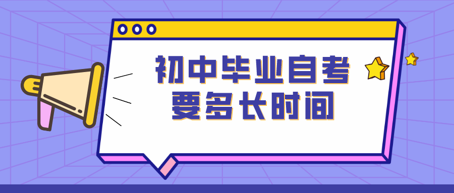 初中毕业自考本科需要多长时间