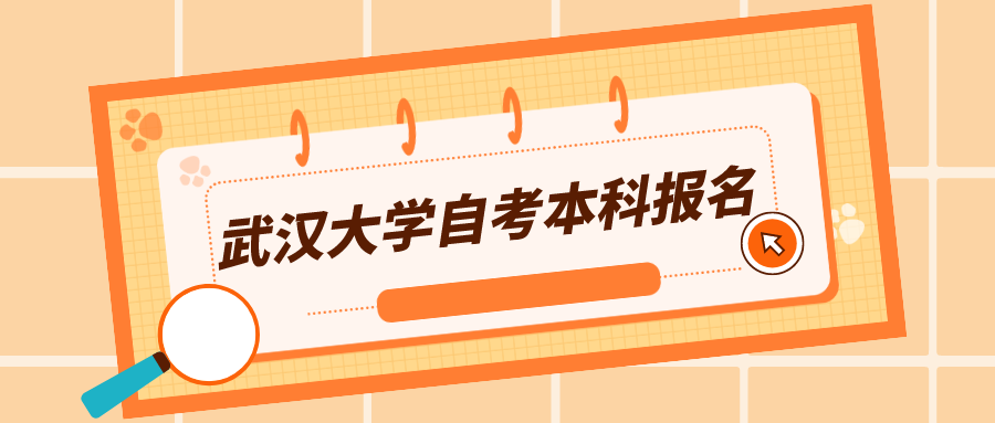 武汉大学自考本科报名