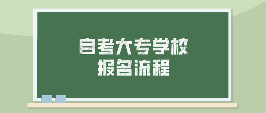 自考大专学校报名流程