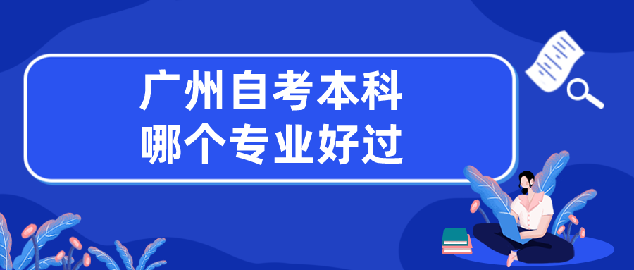 广州自考本科哪个专业好过