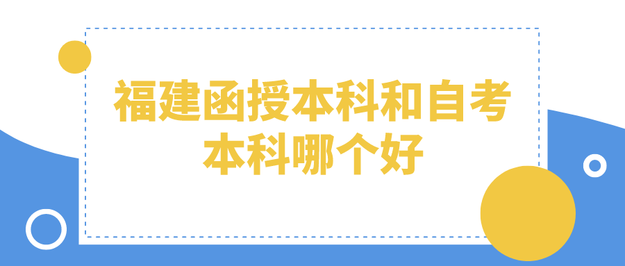 福建函授本科和自考本科哪个好