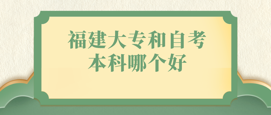 福建大专和自考本科哪个好