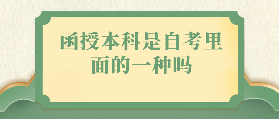 函授本科是自考里面的一种吗