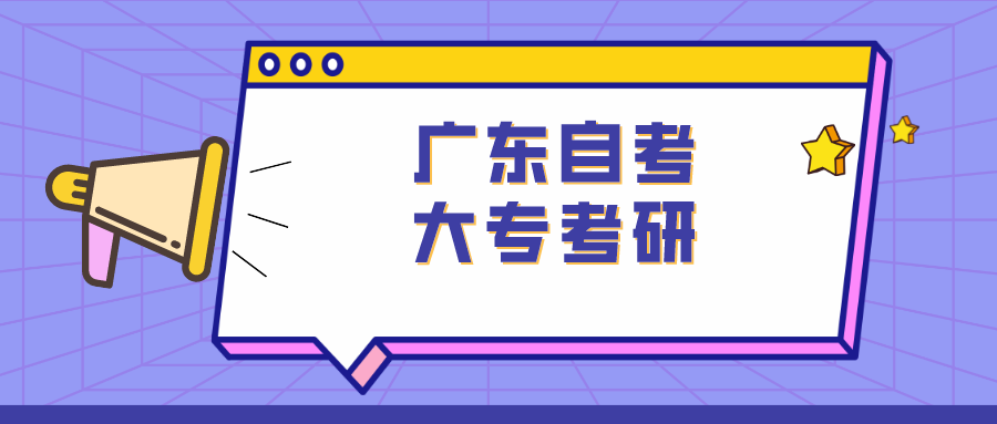 广东自考大专考研