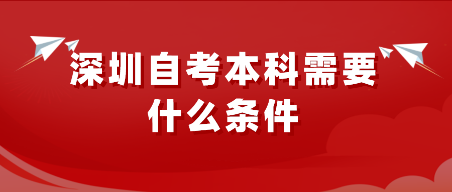 深圳自考本科需要什么条件