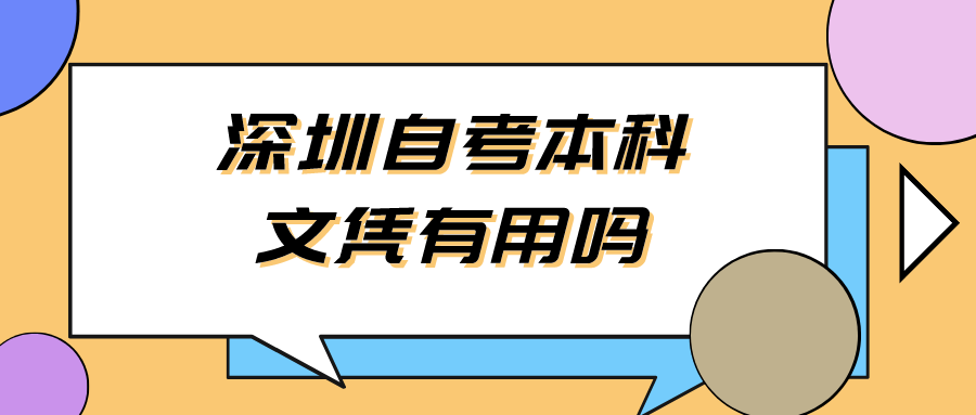 深圳自考本科文凭有用吗
