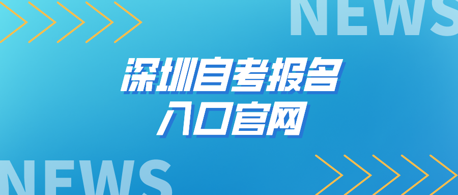 深圳自考报名入口官网