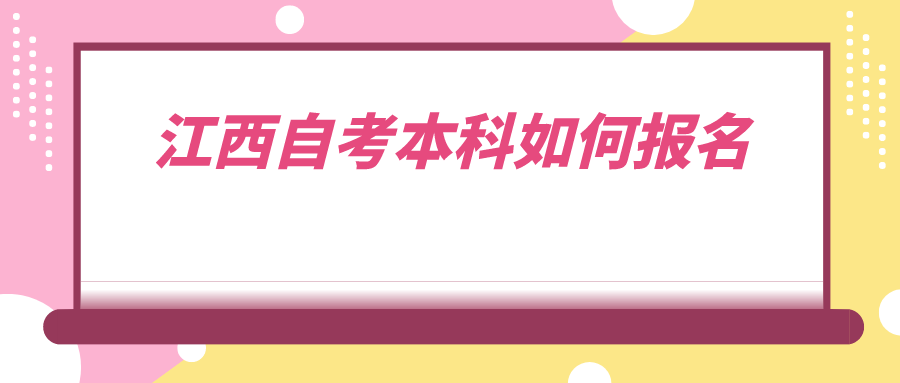 江西自考本科如何报名