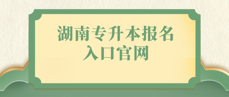 湖南专升本报名入口官网